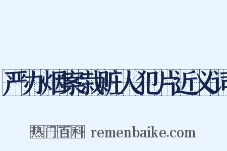 严办烟案栽赃人犯片近义词是什么意思的图片